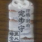 行橋～別府100km(キロ)ウォーク完歩お守り