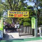 行橋別府100km(キロ)ウォーク初参加報告 前編