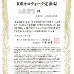 これで俺も100km(キロ)ウォーカー^^v