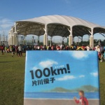 小説「100km!」の舞台を歩いてきました